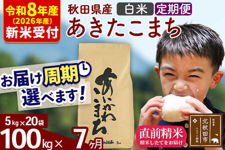 ※R8産 新米予約※ 《定期便7ヶ月》秋田県産 あきたこまち 100kg【白米】(5kg小分け袋) 2026年産 令和8年産 お届け周期調整可能 隔月に調整OK お米 藤岡農産