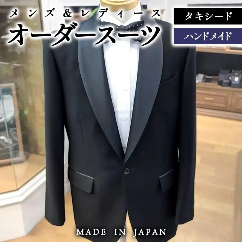 セミハンドメイドオーダースーツ タキシード　イタリア製、国産生地【メンズ＆レディース】＜29-6a＞