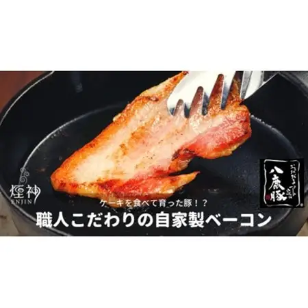 幻のブランド豚 八鹿豚の燻製プレミアムベーコン ブロック 計600g(200g×3)【配送不可地域：離島】【1725946】