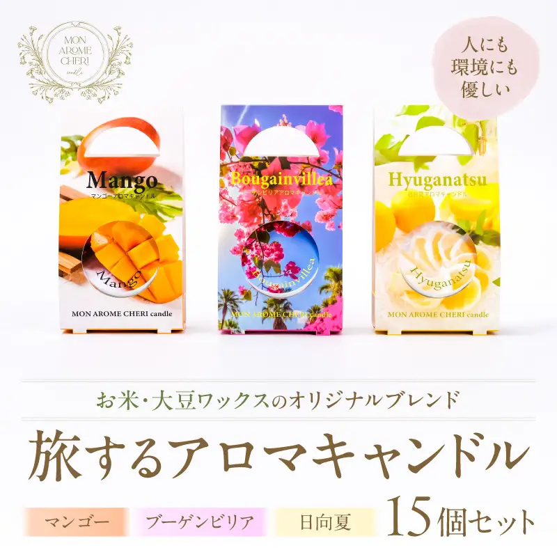 旅するアロマキャンドル【宮崎】15個セット アロマ アロマキャンドル キャンドル