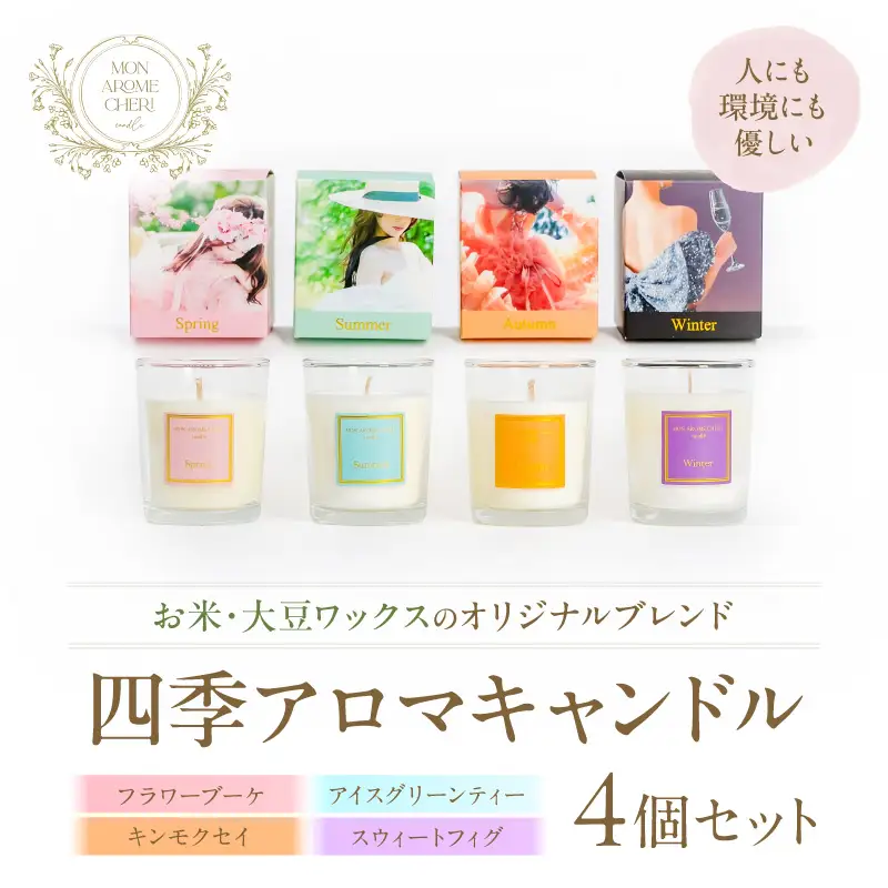 四季アロマキャンドル 4個セット アロマ キャンドル ろうそく