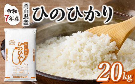 令和7年産 岡山県産米 ひのひかり 20kg 米 （5kg×4袋）