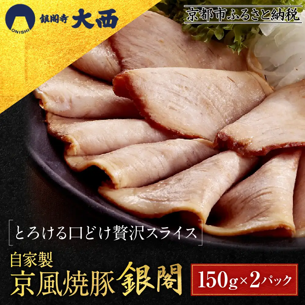 【銀閣寺大西】京風焼豚「銀閣」スライス 150g×2パック｜京都 老舗精肉店 有名店 贅沢 人気セット