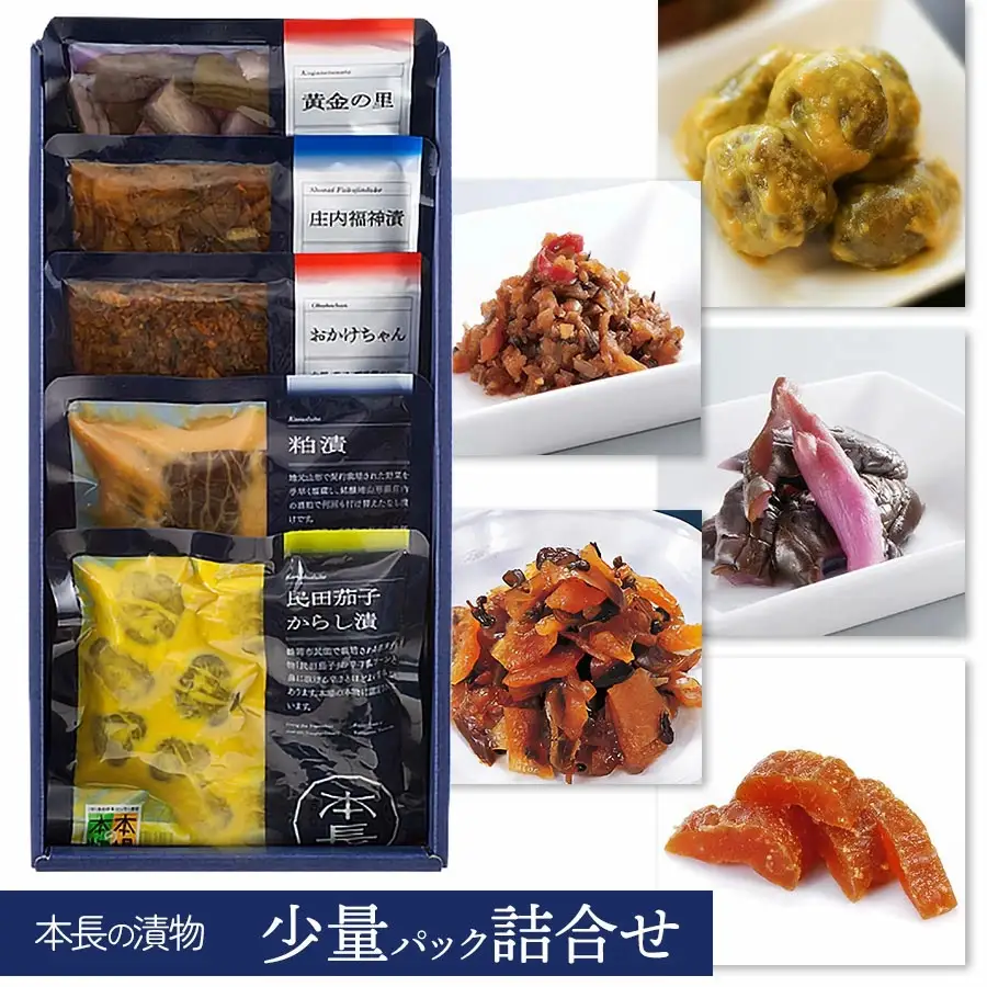 本長の漬物　少量パック詰合せセット　K-821　株式会社 本長　| 山形県 鶴岡市 漬物 漬け物 つけもの 詰合せ 漬物セット 漬物詰め合わせ ごはんのお供 美味しい 人気 おすすめ ご当地 グルメ お取り寄せ ギフト 贈り物 贈答 返礼品
