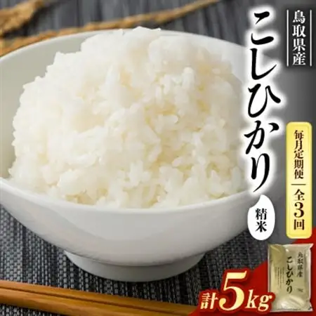 【毎月定期便】【食味鑑定士厳選】鳥取県産 コシヒカリ5kg(5kg×1袋) 精米全3回【4083761】