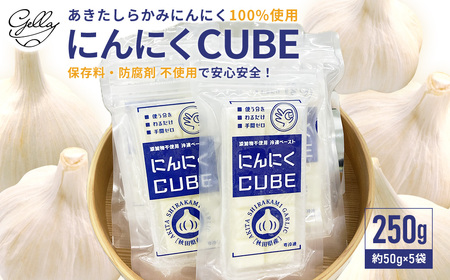 【あきたしらかみ】にんにくCUBE  250g(1袋約50ｇ×5袋）　【75P3206】