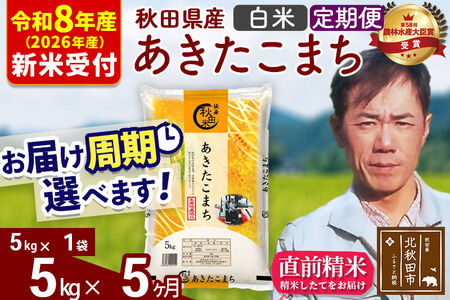 ※R8産 新米予約※ 《定期便5ヶ月》秋田県産 あきたこまち 5kg【白米】(5kg小分け袋) 2026年産 令和8年産 お届け周期調整可能 隔月に調整OK お米 みそらファーム