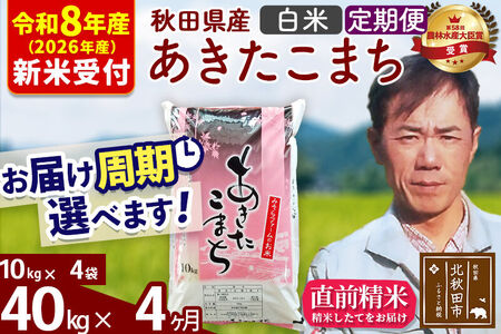 ※R8産 新米予約※ 《定期便4ヶ月》秋田県産 あきたこまち 40kg【白米】(10kg袋) 2026年産 令和8年産 お届け周期調整可能 隔月に調整OK お米 みそらファーム
