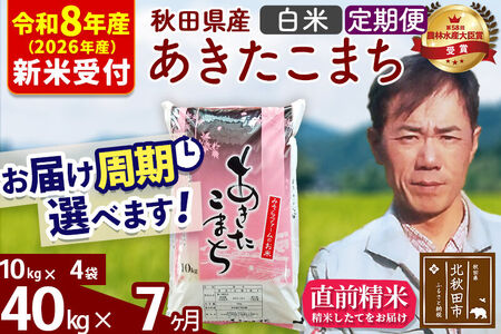 ※R8産 新米予約※ 《定期便7ヶ月》秋田県産 あきたこまち 40kg【白米】(10kg袋) 2026年産 令和8年産 お届け周期調整可能 隔月に調整OK お米 みそらファーム