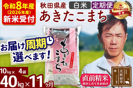 ※R8産 新米予約※ 《定期便11ヶ月》秋田県産 あきたこまち 40kg【白米】(10kg袋) 2026年産 令和8年産 お届け周期調整可能 隔月に調整OK お米 みそらファーム