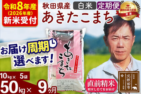 ※R8産 新米予約※ 《定期便9ヶ月》秋田県産 あきたこまち 50kg【白米】(10kg袋) 2026年産 令和8年産 お届け周期調整可能 隔月に調整OK お米 みそらファーム