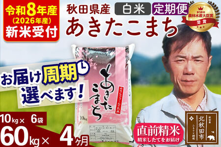 ※R8産 新米予約※ 《定期便4ヶ月》秋田県産 あきたこまち 60kg【白米】(10kg袋) 2026年産 令和8年産 お届け周期調整可能 隔月に調整OK お米 みそらファーム