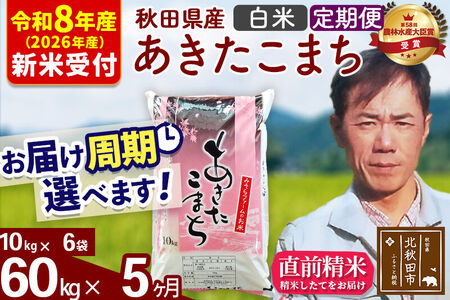 ※R8産 新米予約※ 《定期便5ヶ月》秋田県産 あきたこまち 60kg【白米】(10kg袋) 2026年産 令和8年産 お届け周期調整可能 隔月に調整OK お米 みそらファーム