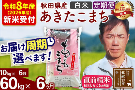 ※R8産 新米予約※ 《定期便6ヶ月》秋田県産 あきたこまち 60kg【白米】(10kg袋) 2026年産 令和8年産 お届け周期調整可能 隔月に調整OK お米 みそらファーム