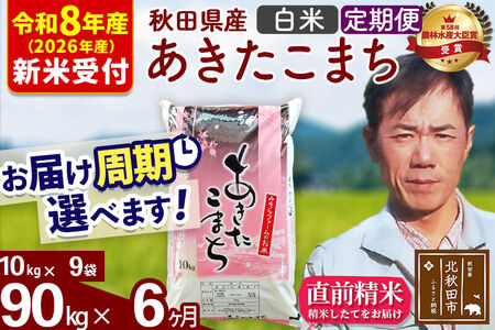 ※R8産 新米予約※ 《定期便6ヶ月》秋田県産 あきたこまち 90kg【白米】(10kg袋) 2026年産 令和8年産 お届け周期調整可能 隔月に調整OK お米 みそらファーム