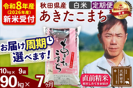 ※R8産 新米予約※ 《定期便7ヶ月》秋田県産 あきたこまち 90kg【白米】(10kg袋) 2026年産 令和8年産 お届け周期調整可能 隔月に調整OK お米 みそらファーム