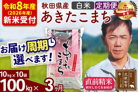 ※R8産 新米予約※ 《定期便3ヶ月》秋田県産 あきたこまち 100kg【白米】(10kg袋) 2026年産 令和8年産 お届け周期調整可能 隔月に調整OK お米 みそらファーム