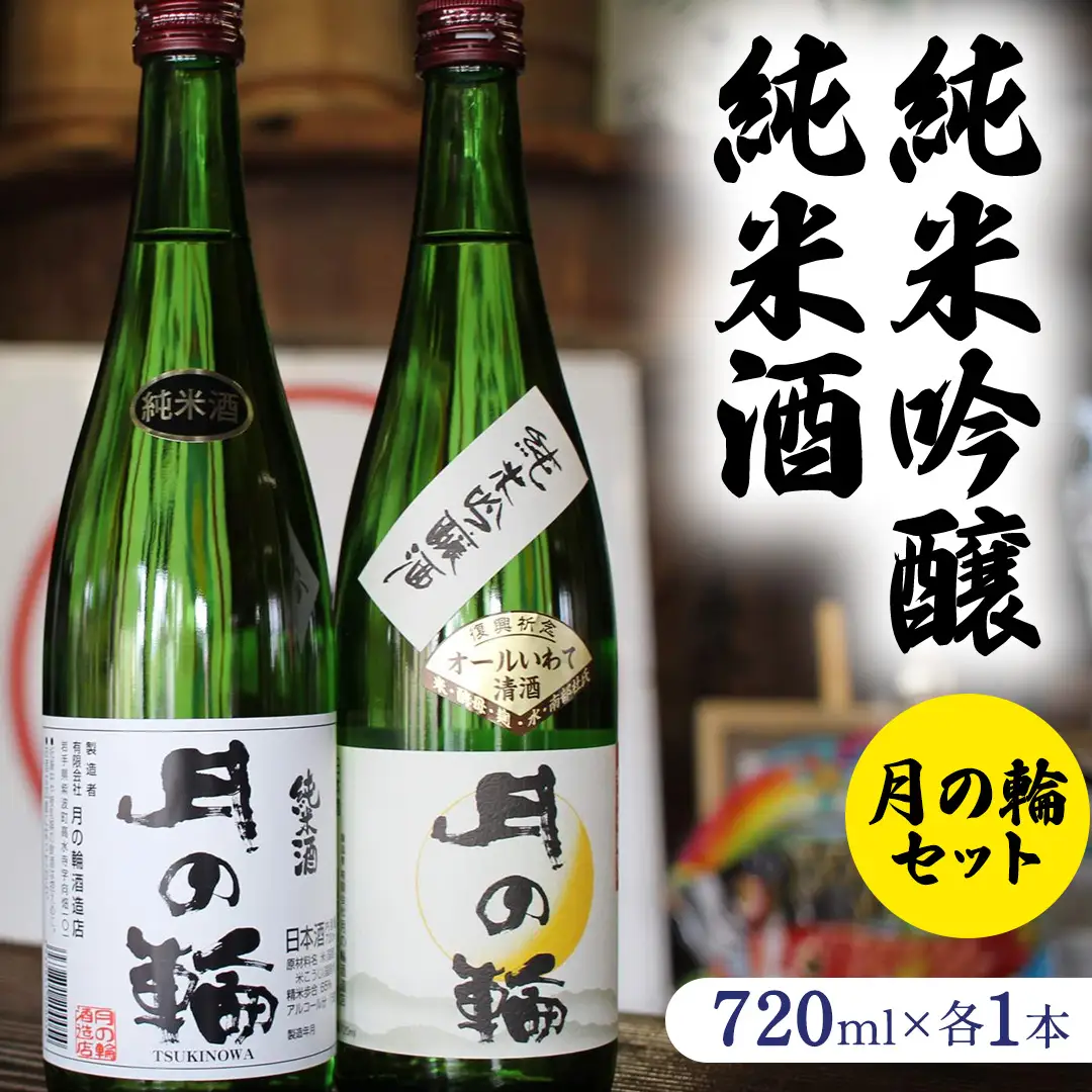 日本酒「純米吟醸・純米酒セット」【月の輪】 (AW011)