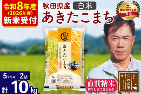 ※R8産 新米予約※ 秋田県産 あきたこまち 10kg【白米】(5kg小分け袋) 【1回のみお届け】2026年産 令和8年産 お米 みそらファーム
