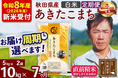 ※R8産 新米予約※ 《定期便7ヶ月》秋田県産 あきたこまち 10kg【白米】(5kg小分け袋) 2026年産 令和8年産 お届け周期調整可能 隔月に調整OK お米 みそらファーム