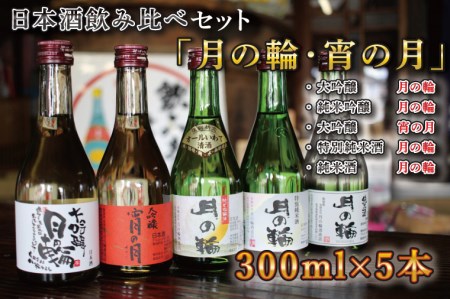 【日本酒】月の輪 日本酒5種飲み比べセット (AW009)