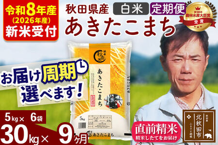 ※R8産 新米予約※ 《定期便9ヶ月》秋田県産 あきたこまち 30kg【白米】(5kg小分け袋) 2026年産 令和8年産 お届け周期調整可能 隔月に調整OK お米 みそらファーム