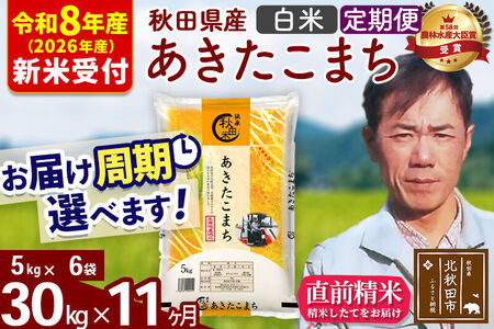※R8産 新米予約※ 《定期便11ヶ月》秋田県産 あきたこまち 30kg【白米】(5kg小分け袋) 2026年産 令和8年産 お届け周期調整可能 隔月に調整OK お米 みそらファーム