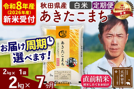 ※R8産 新米予約※ 《定期便7ヶ月》秋田県産 あきたこまち 2kg【白米】(2kg小分け袋)2026年産 令和8年産 お届け周期調整可能 隔月に調整OK お米 みそらファーム