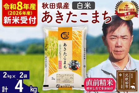 ※R8産 新米予約※ 秋田県産 あきたこまち 4kg【白米】(2kg小分け袋)【1回のみお届け】2026年産 令和8年産 お米 みそらファーム