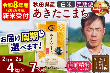 ※R8産 新米予約※ 《定期便7ヶ月》秋田県産 あきたこまち 4kg【白米】(2kg小分け袋)2026年産 令和8年産 お届け周期調整可能 隔月に調整OK お米 みそらファーム