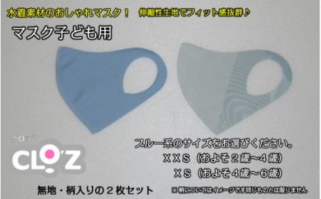 フィット感抜群！水着素材のクロッツマスク2枚ブルー系【XSサイズ】 _1556R-1