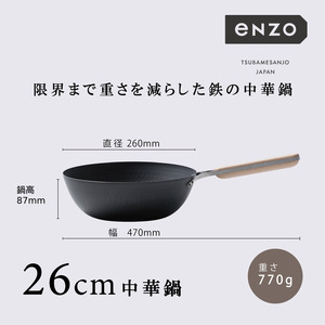EN-012 enzo (エンゾウ) 鉄中華鍋26cm