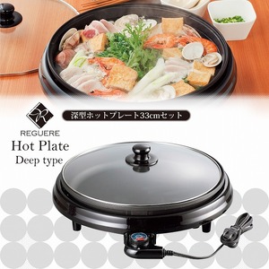 RM-8444 レギュール 深型ホットプレート33cm