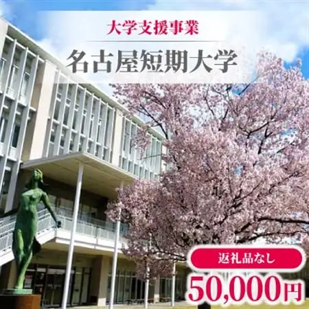 【返礼品なし】大学支援事業(名古屋短期大学)50,000円