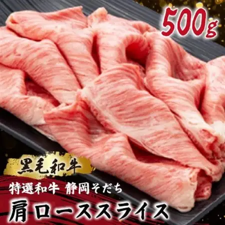 【特選和牛 静岡そだち】肩ローススライス 500g 黒毛和牛 ブランド牛 すき焼き・しゃぶしゃぶ【配送不可地域：離島】【1721938】