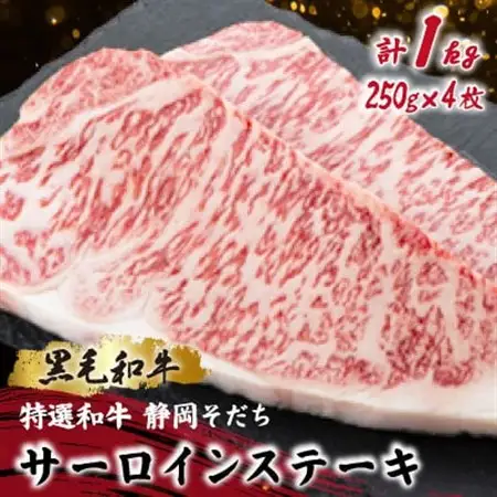 【特選和牛 静岡そだち】サーロインステーキ 250g×2×2P 黒毛和牛 ブランド牛【配送不可地域：離島】【1721949】