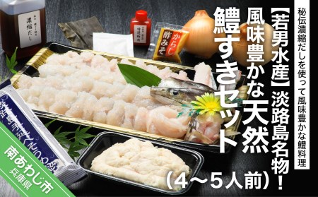 【若男水産】淡路島名物！風味豊かな天然鱧すきセット（４～５人前） ◆配送5月25日～9月30日