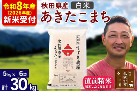 ※R8産 新米予約※ 秋田県産 あきたこまち 30kg【白米】(5kg小分け袋)【1回のみお届け】2026年産 令和8年産 お米 すずき農産