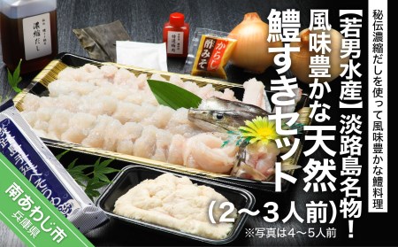 【若男水産】淡路島名物！風味豊かな天然鱧すきセット（２～３人前）◆配送5月25日～9月30日