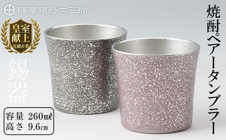 P-134 薩摩錫器　焼酎ペアータンブラー【薩摩錫器工芸館】霧島市 工芸品 錫器 酒器