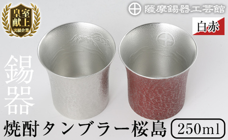 P-143 薩摩錫器 焼酎タンブラー桜島・白赤2個セット【薩摩錫器工芸館
