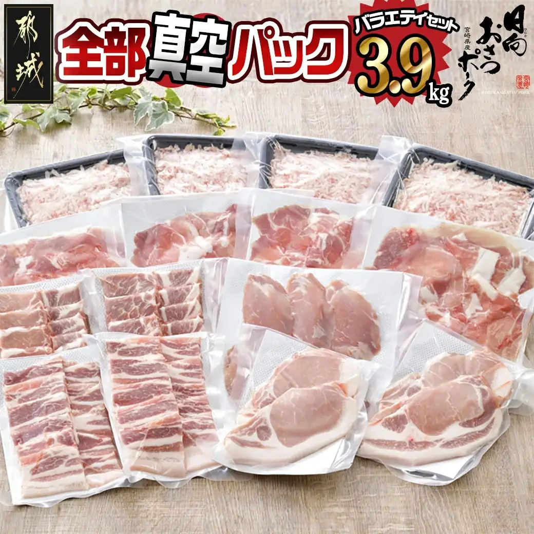 全部真空パック!「おさつポーク」バラエティ3.9kgセット_21-1401_(都城市) 豚肉 ヒレ トンカツ ロース 豚カツ カット 焼肉用 カット肉 バラ 小間切れ ミンチ 肉 ポーク 国産 とんかつ用 焼肉用 脂身 甘い