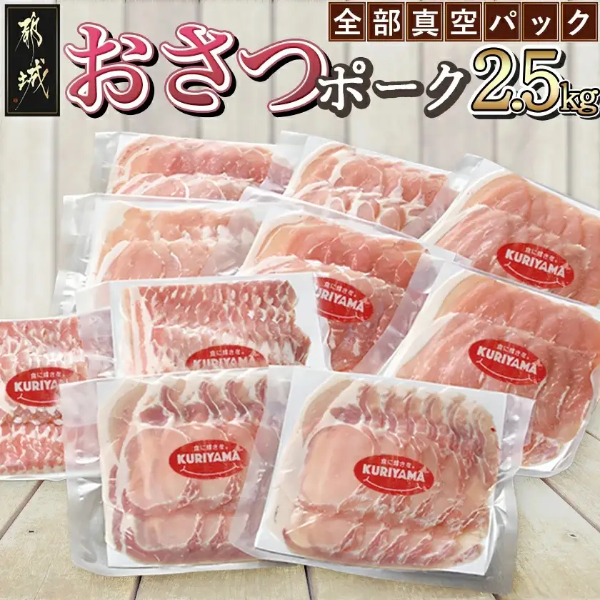 全部真空パック!「おさつポーク」スライス2.5kg_17-1403_ (宮崎県都城市) 豚肉 小分け スライス ロース ロース 肩ロース ブランド 豚 おさつポーク あっさり 冷凍 便利