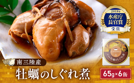 缶詰 牡蠣 水産庁長官賞受賞 牡蠣のしぐれ煮 65g × 6缶