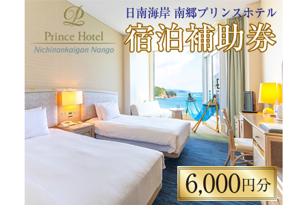 宿泊補助券 日南海岸 南郷プリンスホテル 6,000円分 旅行 ホテル 食事 利用券 リラックス 露天風呂 オーシャンビュー 家族 友人 カップル 人気 おすすめ 高級 贅沢 ご褒美 お祝い 記念日 絶景 開放感 プライベート リゾート 宮崎県 日南市 送料無料_D33-20