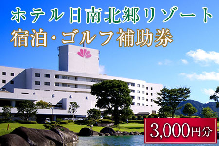 宿泊 ゴルフ 補助券 日南北郷リゾート 3,000円分 旅行 チケット プレー 温泉 大浴場 露天風呂 天然温泉 リフレッシュ 癒し 息抜き オアシス 自然 四季 観光 ホテル プライベート リゾート ご褒美 記念日 レジャー スポーツ おすすめ 宮崎県 日南市 送料無料_B101-20