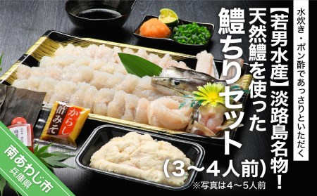 【若男水産】淡路島名物！天然鱧を使った鱧ちりセット（３～４人前）◆配送5月25日～9月30日