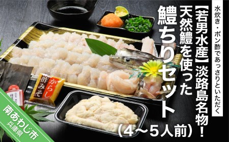 【若男水産】淡路島名物！天然鱧を使った鱧ちりセット（４～5人前）◆配送5月25日～9月30日