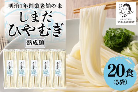 島田冷麦 5袋（20食分） 冷や麦 ひやむぎ 乾麺 島田麺 しまだ麺