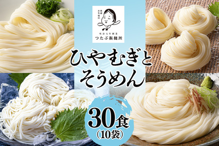 ひやむぎ・そうめん堪能セット 10袋（30食分）乾麺 冷麦 冷や麦 素麺 島田麺 しまだ麺